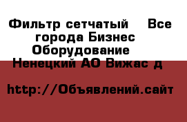 Фильтр сетчатый. - Все города Бизнес » Оборудование   . Ненецкий АО,Вижас д.